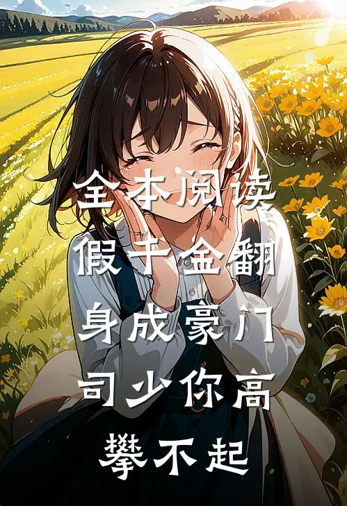 全本阅读假千金翻身成豪门，司少你高攀不起