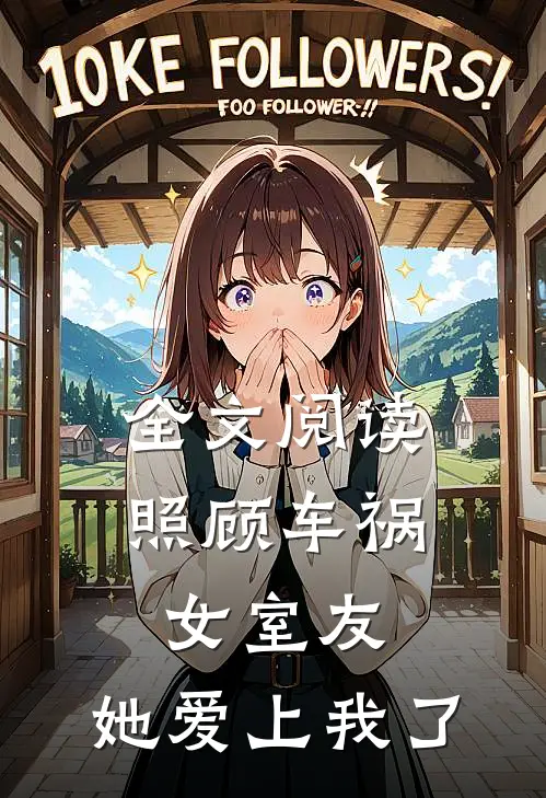 全文阅读照顾车祸女室友,她爱上我了