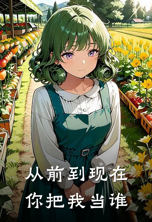 从前到现在,你把我当谁了