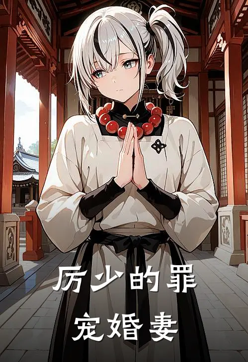 厉少的罪宠婚妻