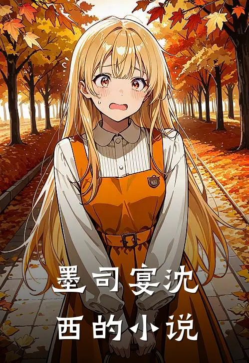 娇妻闪婚财阀大佬正版在线阅读