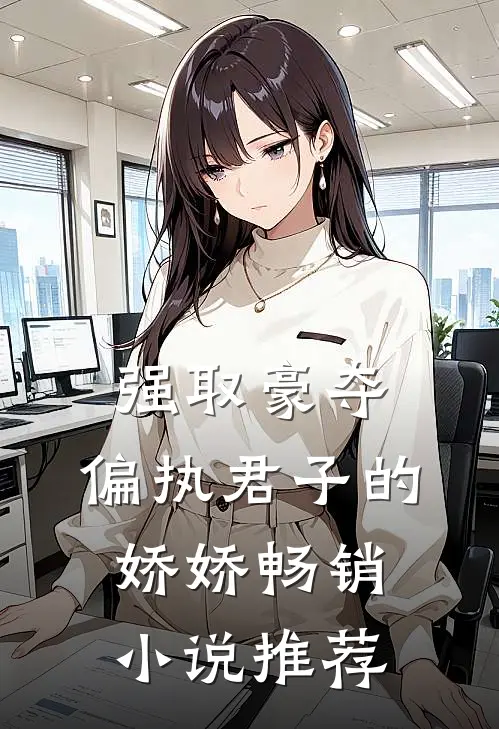 强取豪夺：偏执君子的娇娇畅销小说推荐