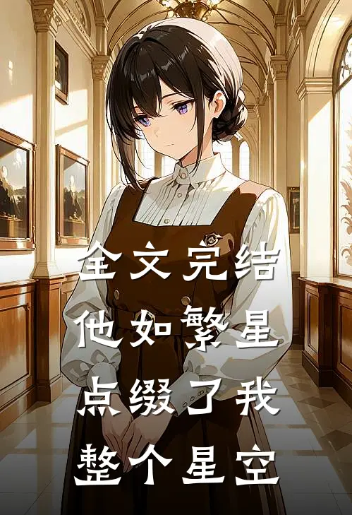 全文完结他如繁星,点缀了我整个星空免费阅读