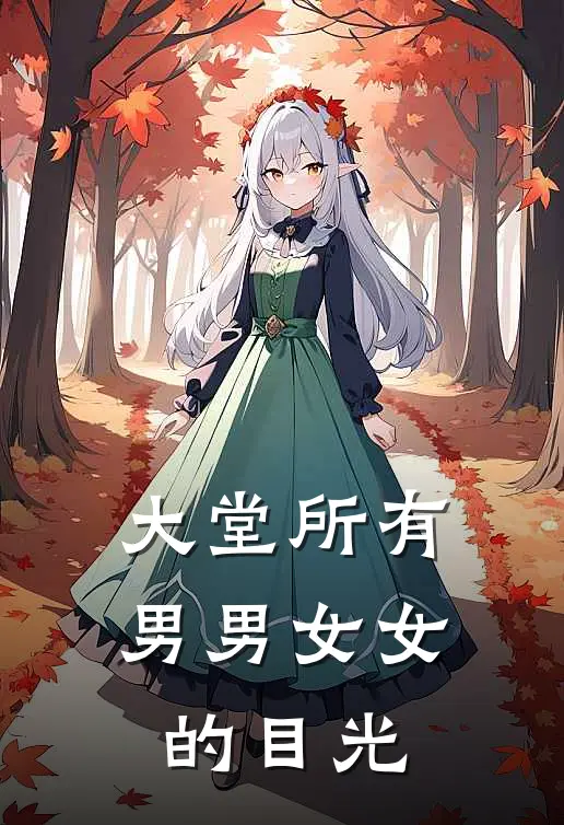 大堂所有男男女女的目光一样吗