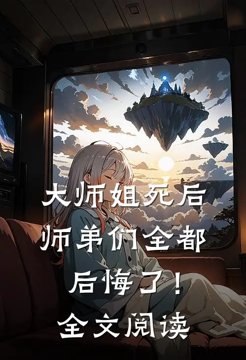 大师姐死后,师弟们全都后悔了!全文阅读免费
