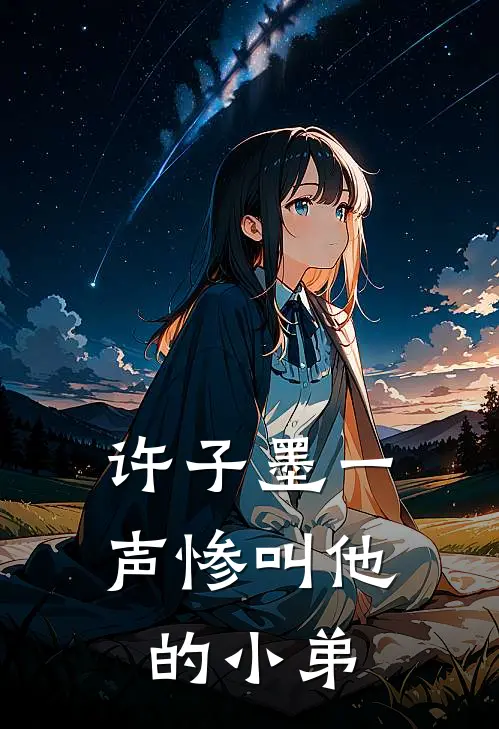 许子墨一声惨叫他的小弟