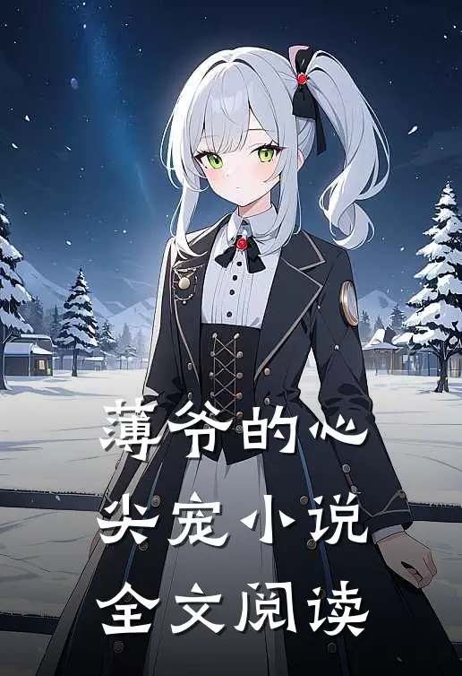 薄爷的心尖宠小说全文阅读