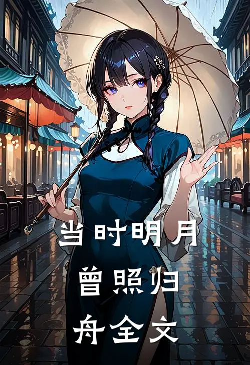 当时明月,曾照归舟全文阅读