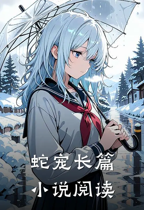 蛇宠长篇小说阅读