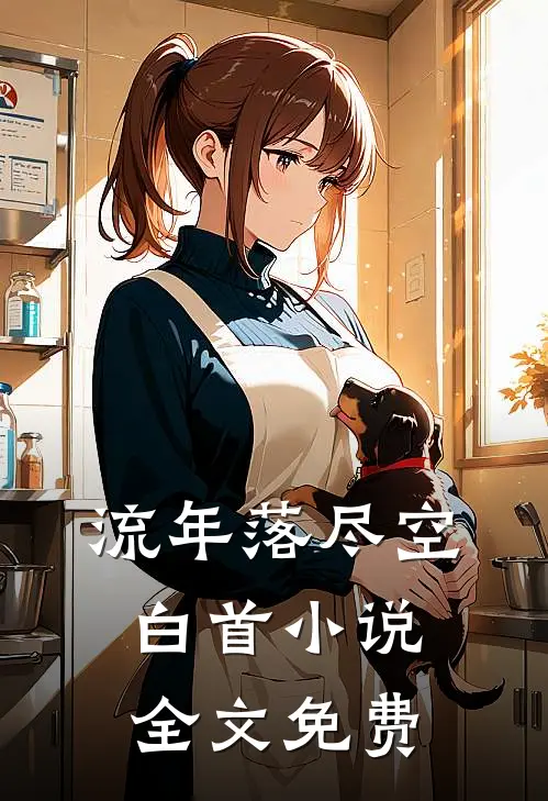 流年落尽空白首小说全文免费
