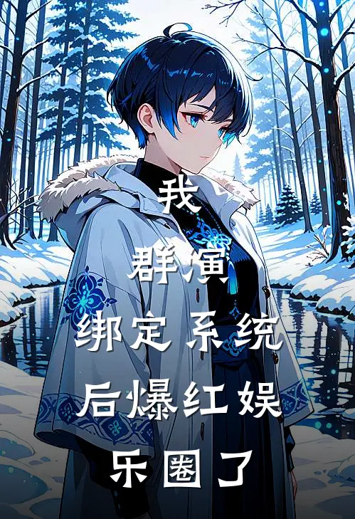 我,群演,绑定系统后爆红娱乐圈了 百度