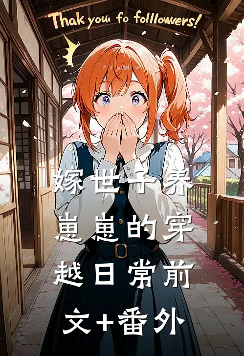 嫁世子养崽崽的穿越日常前文+番外