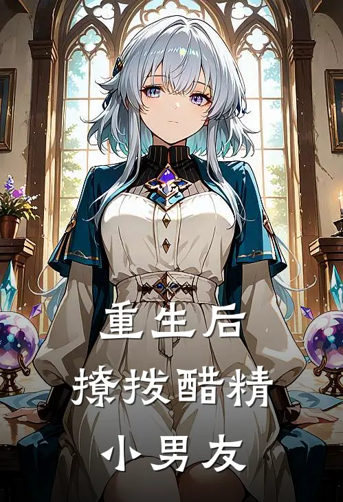 重生后,撩拨醋精小男友的