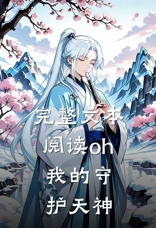 完整文本阅读oh,我的守护天神
