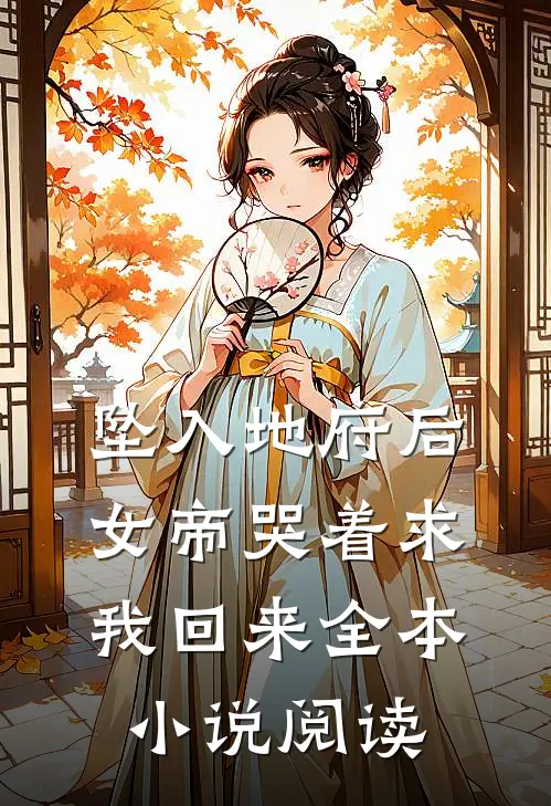 坠入地府后,女帝哭着求我回来全本阅读