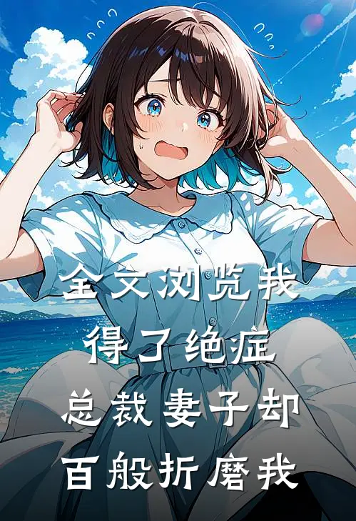 全文浏览我得了绝症,总裁妻子却百般折磨我
