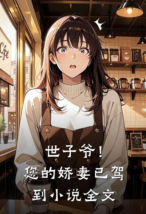 世子爷!您的娇妻已驾到全文