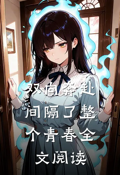 双向奔赴,间隔了整个青春全文阅读