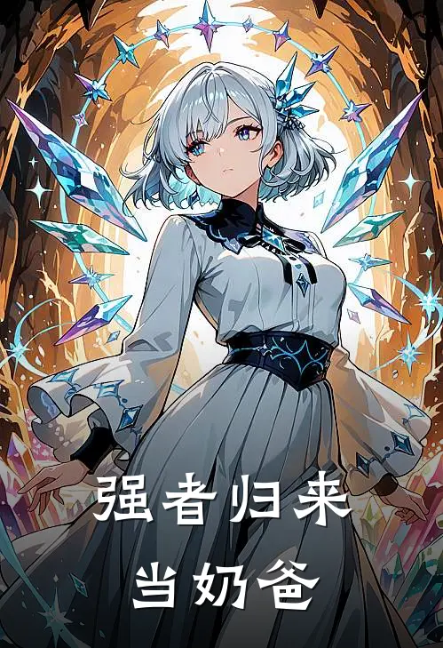 强者归来当奶爸