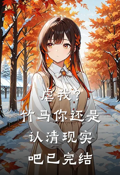 虐我?竹马你还是认清现实吧已完结