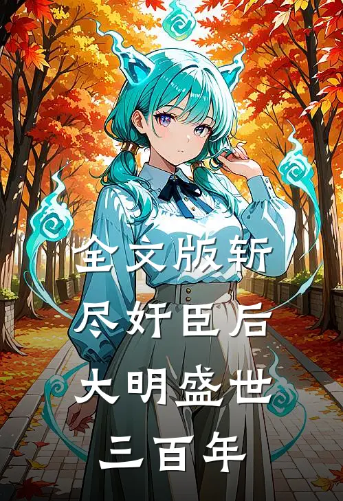 全文版斩尽奸臣后，大明盛世三百年