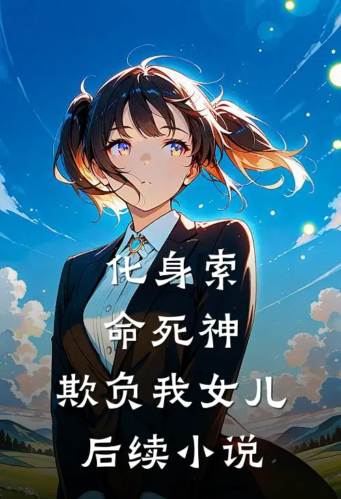 化身索命死神,欺负我女儿后续