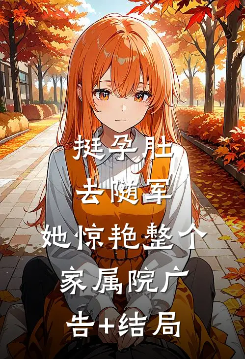挺孕肚去随军，她惊艳整个家属院广告+结局