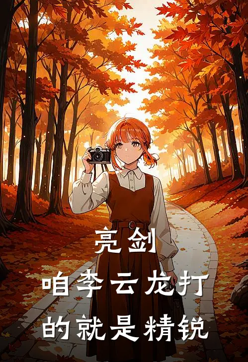 亮剑咱李云龙打的就是精锐