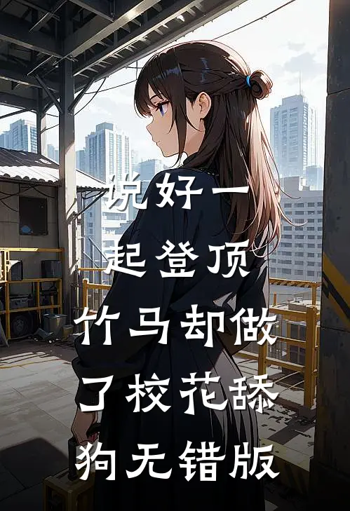 说好一起登顶，竹马却做了校花舔狗无错版