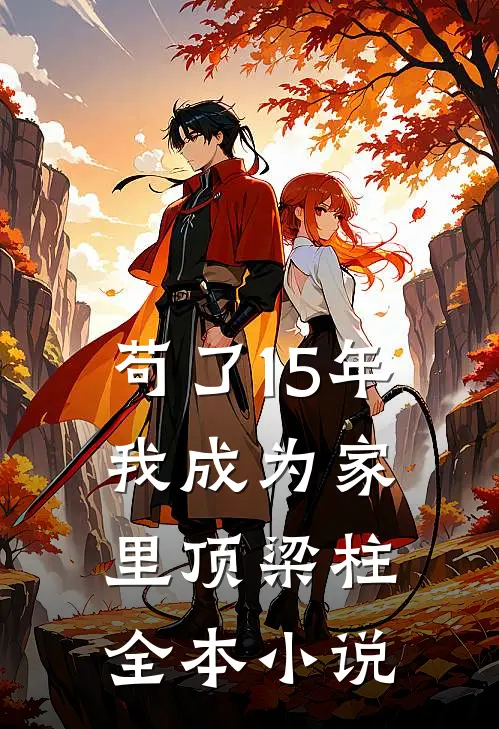苟了15年，我成为家里顶梁柱全本小说