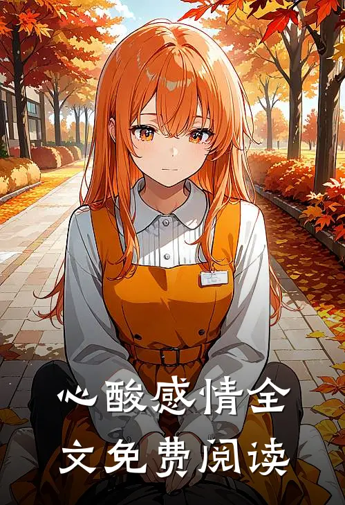 心酸感情全文免费阅读