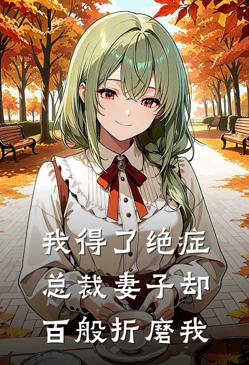 我得了绝症,总裁妻子却百般折磨我免费阅读