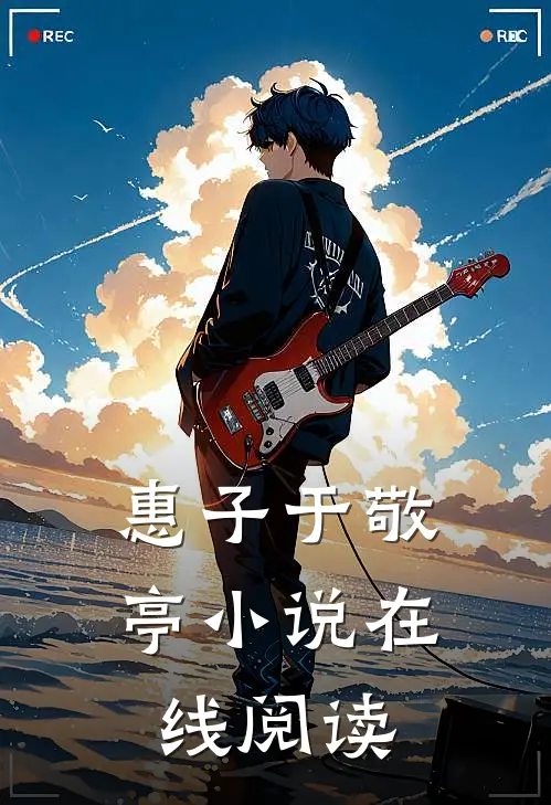 惠子于敬亭小说在线阅读