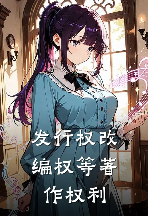 发行权改编权等著作权利
