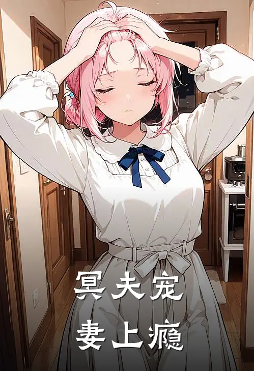 冥夫宠妻上瘾