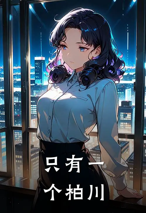 只有一个柏川的城市