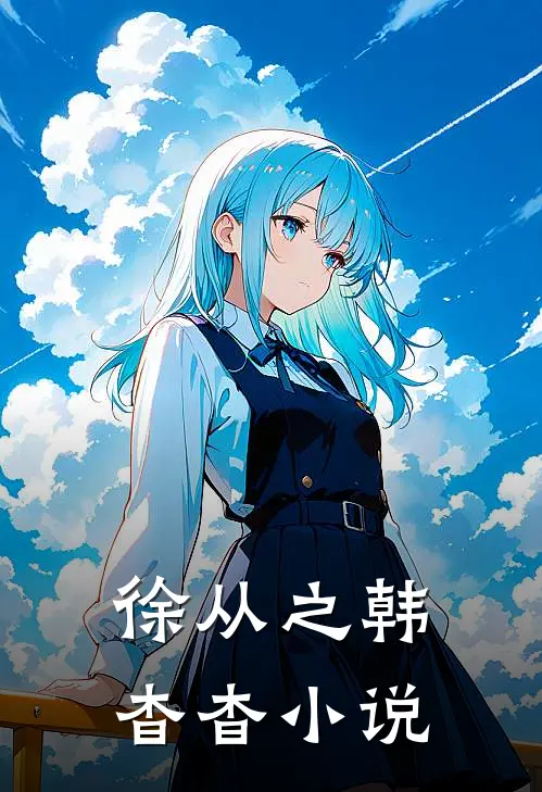 徐从之韩杳杳小说