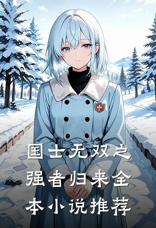 国士无双之强者归来全本小说推荐
