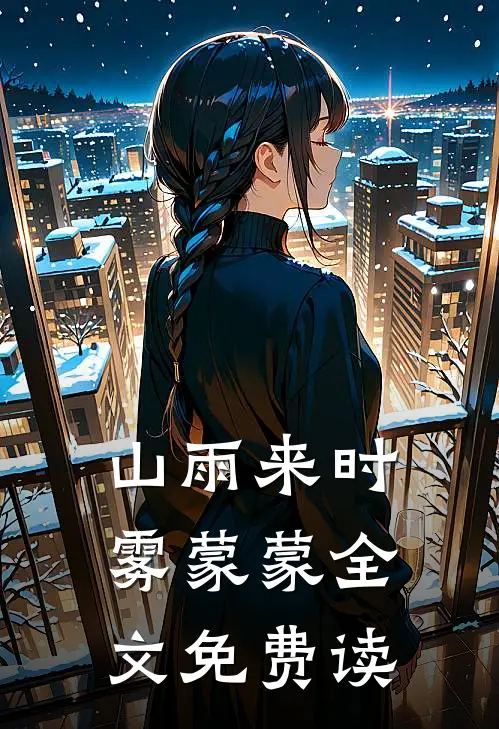 山雨来时雾蒙蒙全文免费读