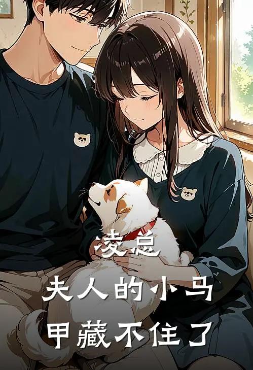 凌总,夫人的小马甲藏不住了 第1275章