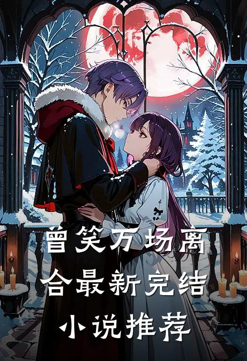 曾笑万场离合最新完结推荐知乎