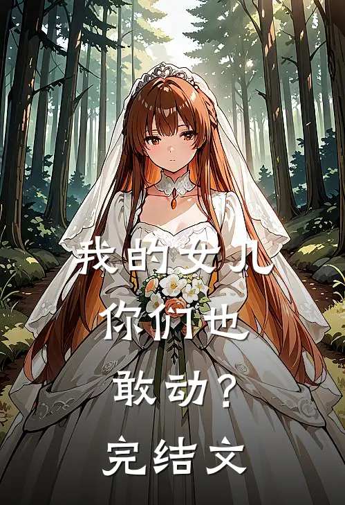 我的女儿,你们也敢动?完结文学