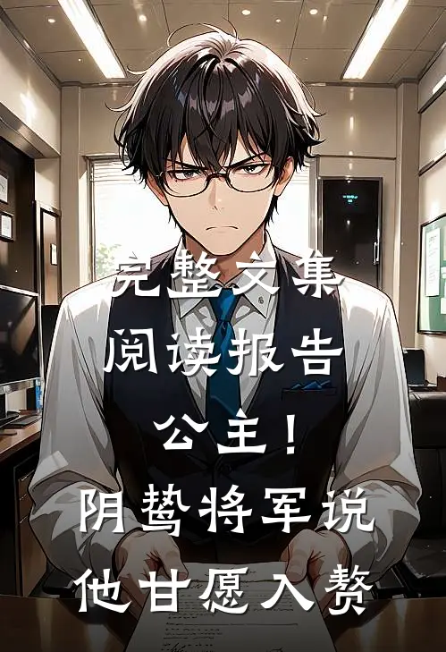 完整文集阅读报告公主！阴鸷将军说他甘愿入赘