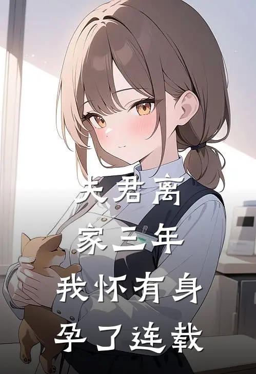 夫君离家三年,我怀有身孕了连载