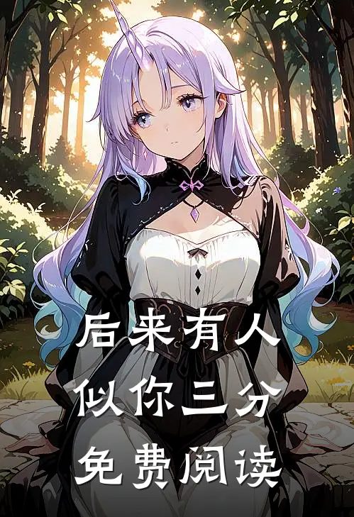 后来有人似你三分免费阅读
