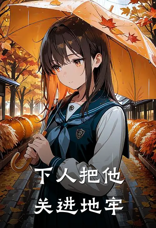 下人把他关进地牢犯法吗