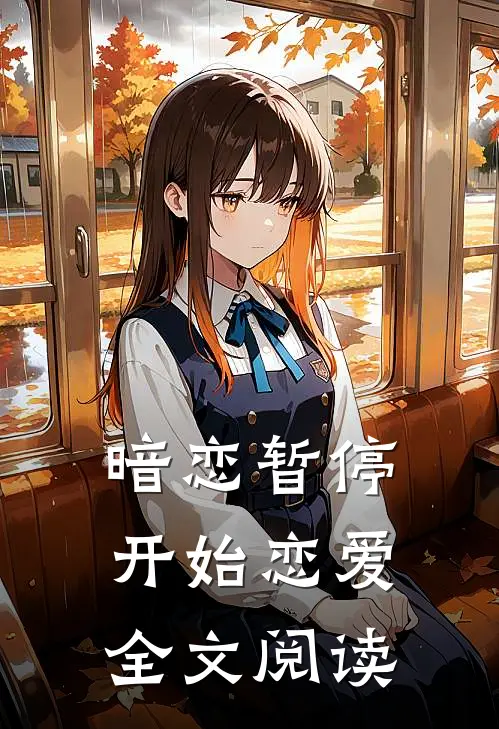 暗恋暂停,开始恋爱全文阅读免费