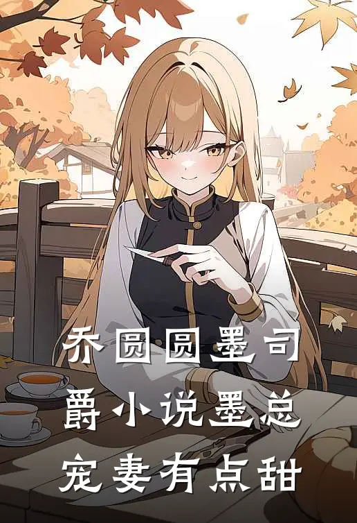 乔圆圆墨司爵小说墨总宠妻有点甜