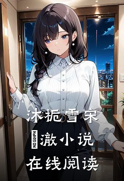 沐栀雪宋璟澈小说在线阅读