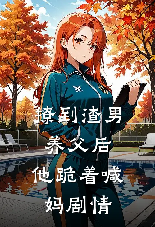撩到渣男养父后,他跪着喊妈剧情